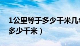 1公里等于多少千米几年级学的（1公里等于多少千米）