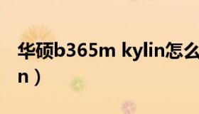 华硕b365m kylin怎么样（华硕b365m kylin）