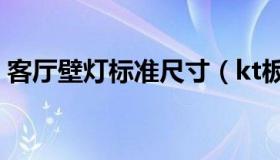 客厅壁灯标准尺寸（kt板的标准尺寸是多少）