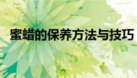 蜜蜡的保养方法与技巧（蜜蜡的保养方法）