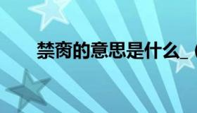 禁脔的意思是什么_（禁脔什么意思）