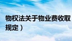 物权法关于物业费收取（物权法关于物业费的规定）