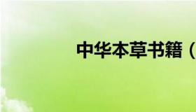 中华本草书籍（中华本草）