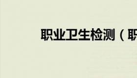职业卫生检测（职业卫生检测）