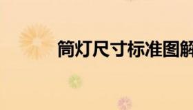 筒灯尺寸标准图解（筒灯尺寸）