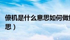 僚机是什么意思如何做好僚机（僚机是什么意思）