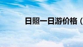 日照一日游价格（日照一日游）