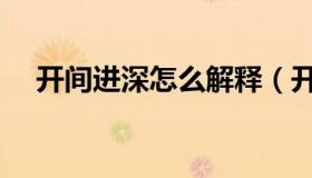 开间进深怎么解释（开间进深怎么区分）