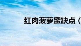 红肉菠萝蜜缺点（红肉菠萝蜜）