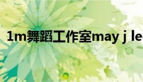 1m舞蹈工作室may j lee（1m舞蹈工作室）