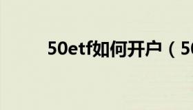 50etf如何开户（50etf如何交易）