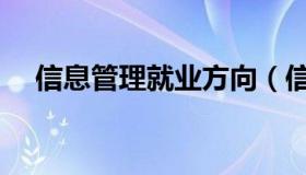 信息管理就业方向（信息管理就业方向）