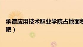 承德应用技术职业学院占地面积（承德应用技术职业学院贴吧）