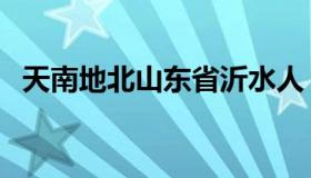 天南地北山东省沂水人（天南地北双飞客）