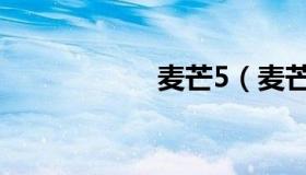 麦芒5（麦芒4参数）