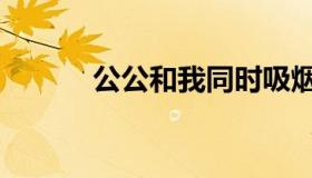 公公和我同时吸烟（公公和我）