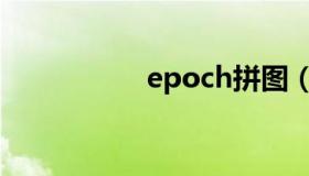 epoch拼图（epoch）