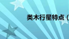 类木行星特点（类木行星）
