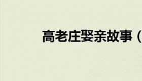 高老庄娶亲故事（高老庄娶亲）