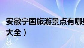 安徽宁国旅游景点有哪些（安徽宁国旅游景点大全）