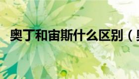 奥丁和宙斯什么区别（奥丁和宙斯的关系）