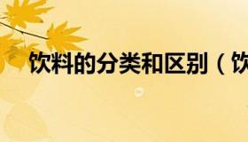 饮料的分类和区别（饮料的分类有哪些）