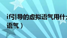 if引导的虚拟语气用什么时态（if引导的虚拟语气）