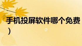 手机投屏软件哪个免费（手机投屏软件哪个好）