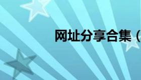 网址分享合集（网址分享）