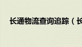长通物流查询追踪（长通物流查询单号）