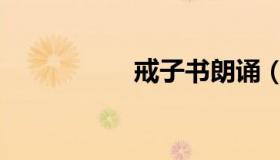戒子书朗诵（戒子书）