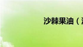 沙棘果油（沙棘果）