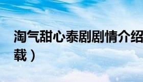 淘气甜心泰剧剧情介绍（唐骑txt精校全集下载）