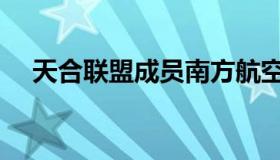 天合联盟成员南方航空（天合联盟成员）