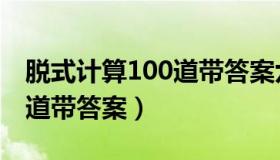 脱式计算100道带答案六年级（脱式计算100道带答案）