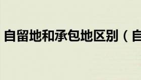 自留地和承包地区别（自留地和承包地区别）