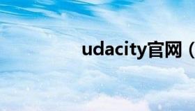udacity官网（udacity）