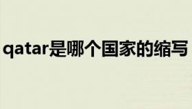 qatar是哪个国家的缩写（qatar是哪个国家）