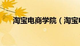 淘宝电商学院（淘宝电商学院哪个好）