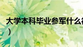 大学本科毕业参军什么待遇（大学本科转专科）
