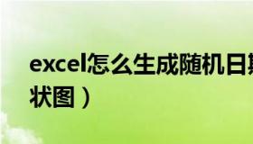 excel怎么生成随机日期（excel怎么生成柱状图）