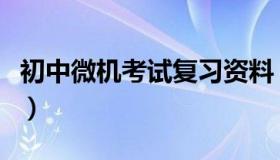 初中微机考试复习资料（初中微机考试端下载）