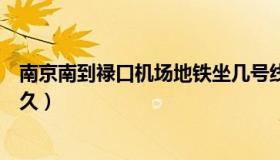 南京南到禄口机场地铁坐几号线（南京南到禄口机场地铁多久）