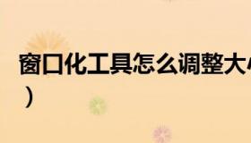 窗口化工具怎么调整大小（窗口化工具win10）