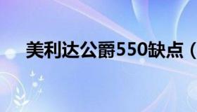 美利达公爵550缺点（美利达公爵550）