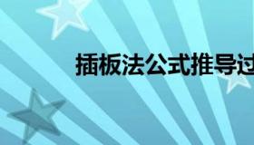 插板法公式推导过程（插板法）