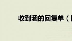 收到涵的回复单（回复涵的模板）