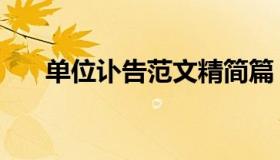 单位讣告范文精简篇（单位讣告范文）