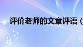 评价老师的文章评语（评价老师的句子）
