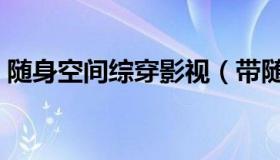 随身空间综穿影视（带随身空间综穿电视剧）